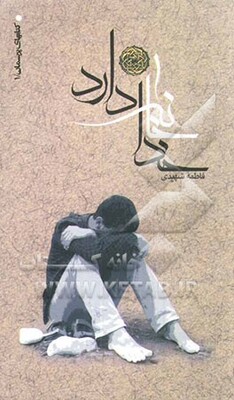 خدا خانه دارد