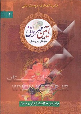 آئین مهربانی: دایره‌المعارف دوست‌یابی‌: بر اساس 1400 سند از قرآن و حدیث
