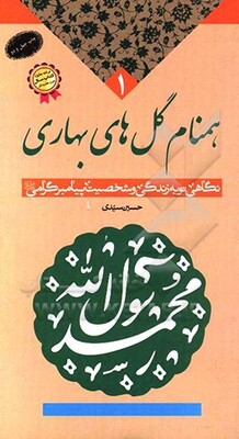 همنام گل‌های بهاری: نگاهی نو به زندگی و شخصیت پیامبر گرامی (ص)