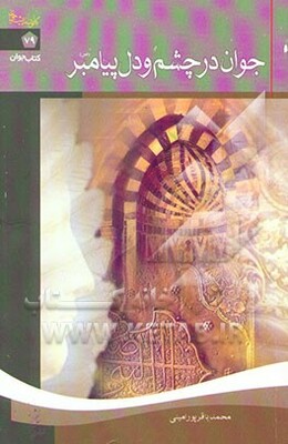 جوان در چشم و دل پیامبر (ص)