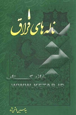 ناله‌های فراق: مجموعه اشعار