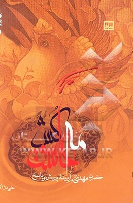 مه عاشق‌کش: حضرت مهدی (ع) در آیینه پرسش و پاسخ