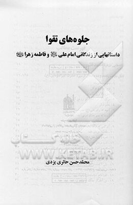 جلوه‌های تقوا: داستانهایی از زندگانی امام علی (ع) و فاطمه زهرا (ع)