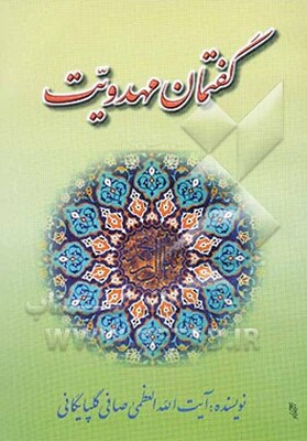 گفتمان مهدویت