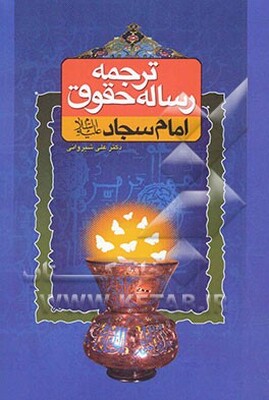 رساله حقوق امام سجاد (ع)