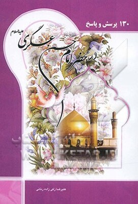 130 پرسش در محضر امام حسن عسکری (ع): به همراه گلچین مدایح و مراثی امام حسن عسکری (ع)
