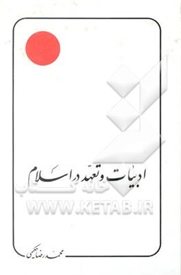 ادبیات و تعهد در اسلام: بحث و نمونه