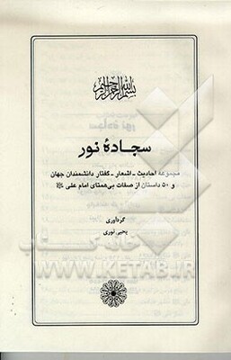 سجاده نور: مجموعه احادیث - اشعار - گفتار دانشمندان‌جهان و 50 داستان از صفات بی‌همتای امام علی (ع)