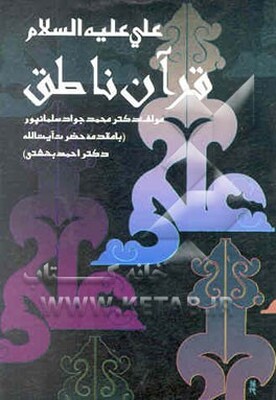 علی (ع) قرآن ناطق