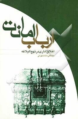 ارباب امانت: اخلاق اداری در نهج‌البلاغه