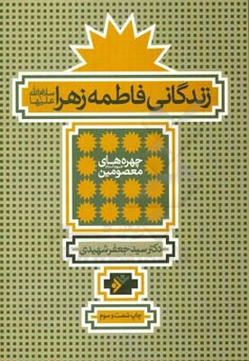 زندگانی فاطمه الزهراء (ع)