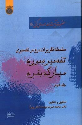 تفسیر سوره مبارکه بقره