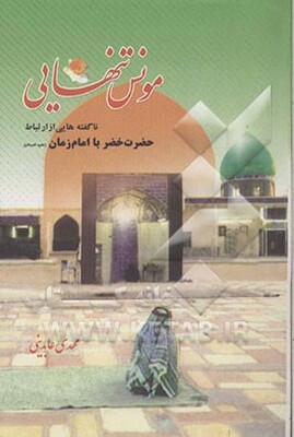 مونس تنهایی: ناگفته‌هایی از ارتباط حضرت خضر (ع) با امام زمان (ع)