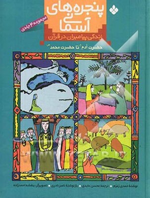 پنجره‌های آسمانی (زندگی پیامبران در قرآن): حضرت آدم (ع) تا حضرت محمد (ص): مجموعه 4 جلدی