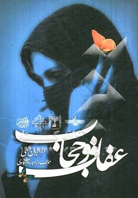 عفاف و حجاب در ادیان الهی = العفه و الحجاب فی الادیان الالهیه = Modesty and veil in divine religions