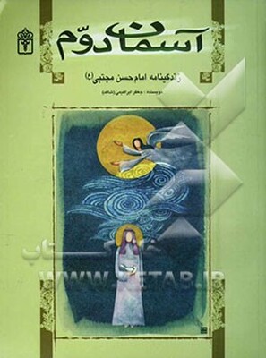 آسمان دوم