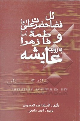 چهل حدیث فضایل امام علی (ع) و فاطمه زهرا (س) به روایت عایشه