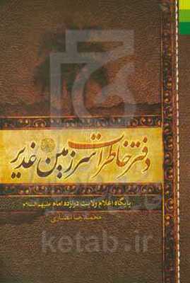دفتر خاطرات سرزمین غدیر