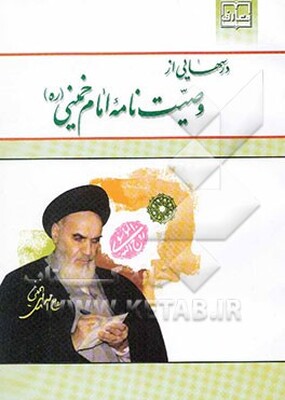 درس‌هایی از وصیت‌نامه امام خمینی