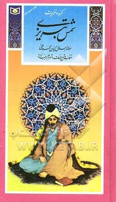 گزیده غزلیات شمس تبریزی