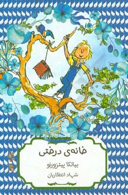 خانه‌ی درختی