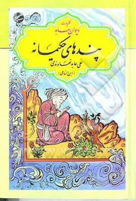 پندهای حکیمانه: کلیات دیوان عابد