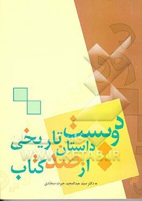 دویست داستان تاریخی از صد کتاب