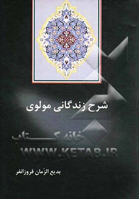 شرح زندگانی مولوی (جلال‌الدین محمد بلخی)