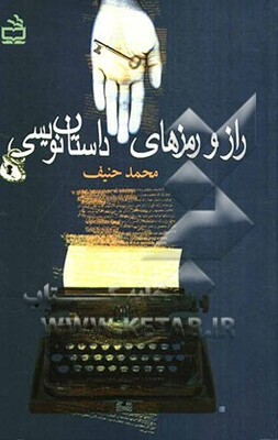 راز و رمزهای داستان‌نویسی
