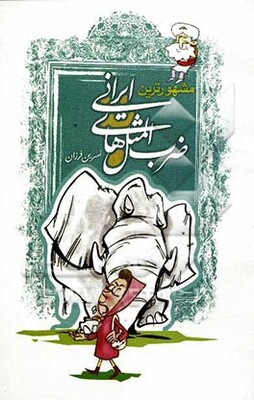 مشهورترین ضرب‌المثل‌های ایرانی
