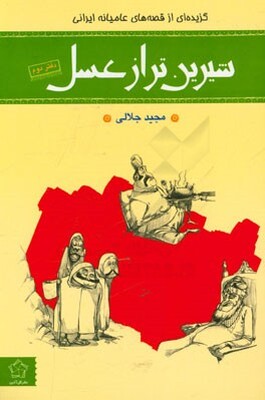 شیرین‌تر از عسل: گزیده‌ای از قصه‌های عامیانه (دفتر دوم)