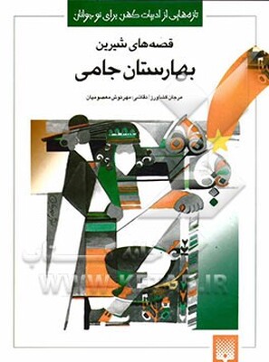 قصه‌های شیرین بهارستان جامی
