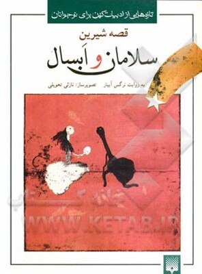 سلامان و ابسال