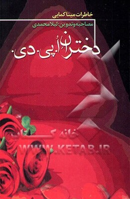 دختران ا. پی. دی: خاطرات مینا کمایی