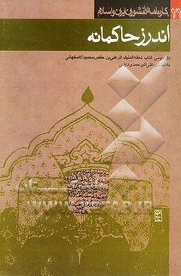 اندرز حاکمانه [بازنویسی کتاب تحفه‌الملوک اثر علی الاصفهانی]