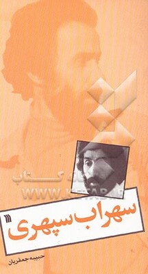 سهراب سپهری