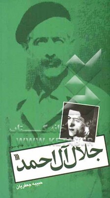 جلال آل‌احمد