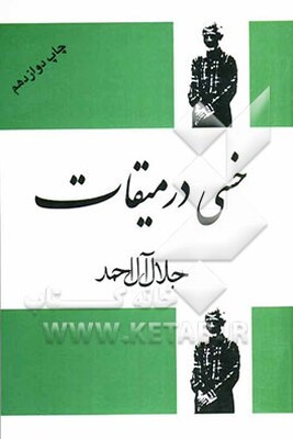 خسی در میقات