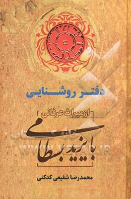 دفتر روشنایی: از میراث عرفانی بایزید بسطامی