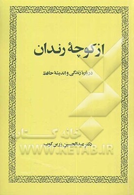 از کوچه رندان: درباره زندگی و اندیشه حافظ