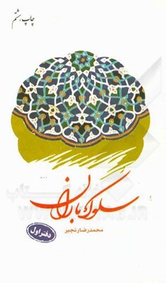سلوک باران