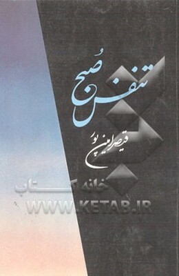 تنفس صبح: گزیده دو دفتر شعر