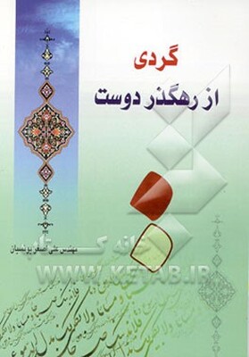 گردی از رهگذر دوست