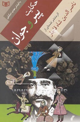 حکایت پیر و جوان: اثر منتشر نشده‌ای از ناصرالدین شاه قاجار