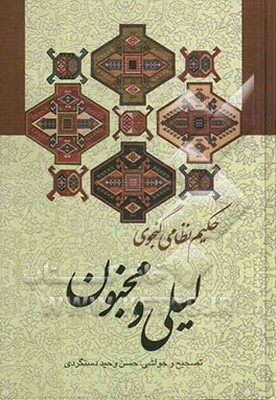 بزرگترین ‌گنجینه فصاحت، بلاغت، حکمت و اخلاق: لیلی و مجنون ‌حکیم نظامی گنجوی‌ با حواشی و شرح‌لغات و ابیات و تصحیح و مقابله با سی نسخه کهنسال