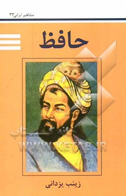 حافظ شیرازی