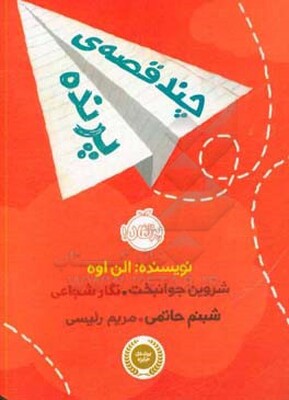 چند قصه‌ی پرنده