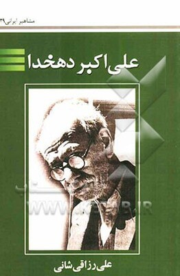 علی‌اکبر دهخدا