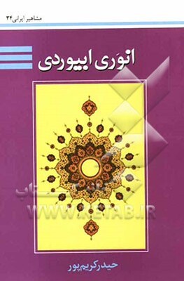 انوری ابیوردی