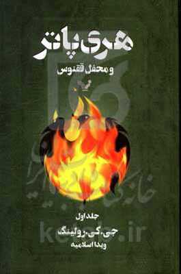 هری پاتر و محفل ققنوس